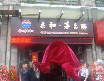 茅台酒开业典礼活动策划