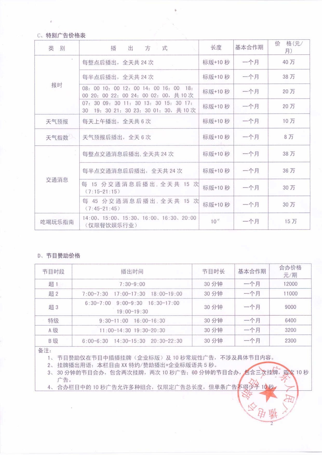 羊城交通台价目表
