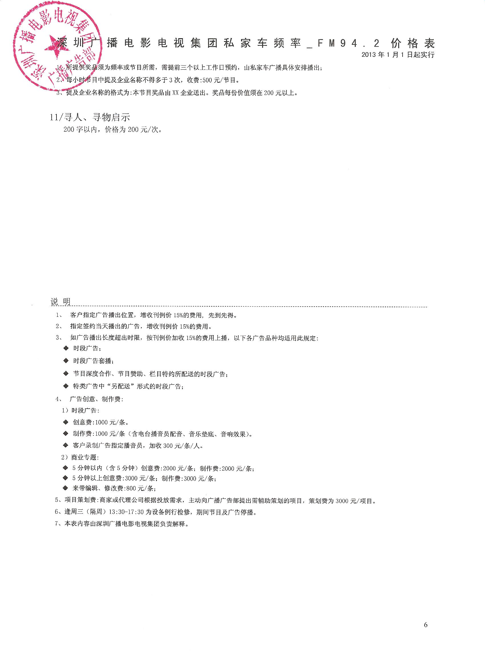 2013年深圳私家车频率刊例价