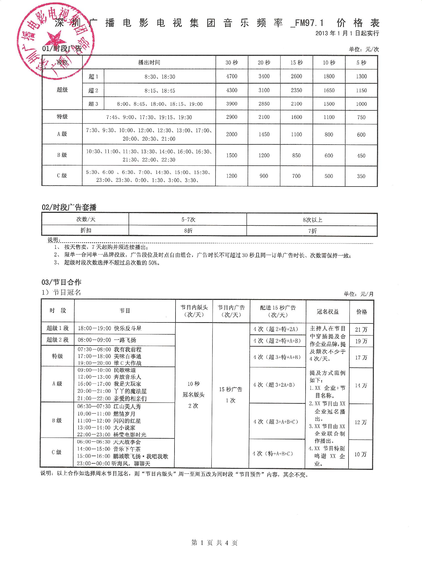 2013年深圳音乐频率官方价格表
