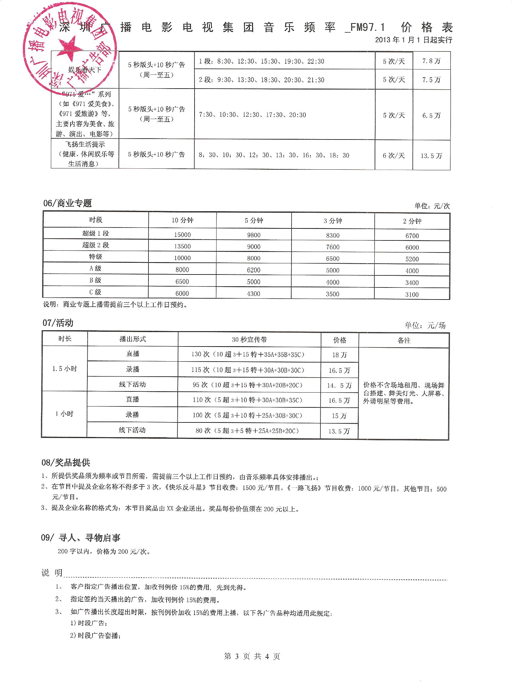 2013年深圳音乐频率官方价格表
