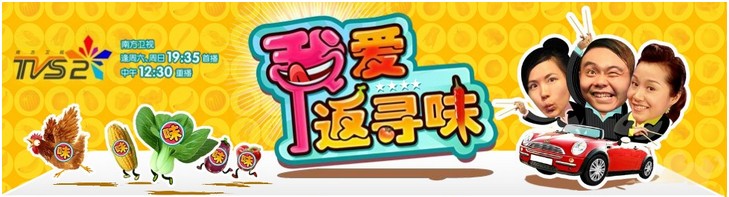 南方卫视(tvs-2)2013年度广告招商优惠《我爱返寻味》特殊资源 南方卫视(tvs-2)2013年度广告招商优惠《我爱返寻味》特殊资源