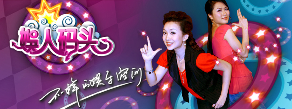 2013年度南方卫视(tvs-2)广告优惠《娱人码头》特殊资源 2013年度南方卫视(tvs-2)广告优惠《娱人码头》特殊资源