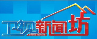 2013年度南方卫视(tvs-2)广告优惠《卫视新闻坊》特殊资源