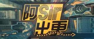 2013年度南方卫视(tvs-2)《阿sir出更》特殊资源广告优惠