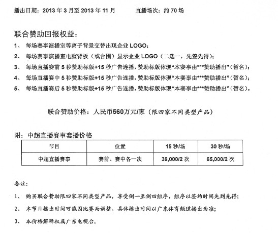 2013广东体育频道2013赛季中超联合赞助方案及套播价格
