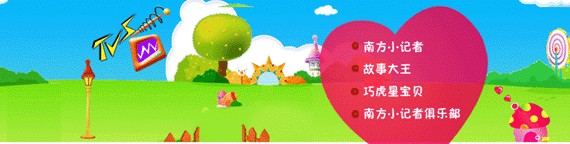南方少儿《卡通三级跳》独家冠名赞助方案