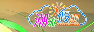 南方卫视《潮流假期》最新广告投放价格 南方卫视《潮流假期》最新广告投放价格