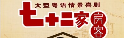 南方卫视经典剧集《72家房客》剧场冠名广告 南方卫视经典剧集《72家房客》剧场冠名广告