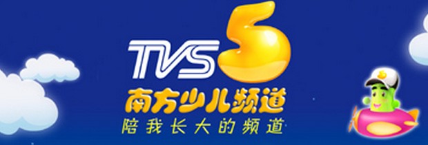 tvs5南方少儿《青春剧场》独家冠名赞助