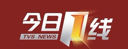 南方经视收视强档《今日一线》独家冠名赞助