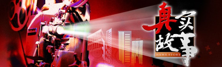 南方经视故事类收视冠军《真实故事》独家冠名广告