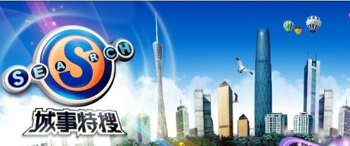 南方卫视tvs2《城事特搜》电视广告冠名方案