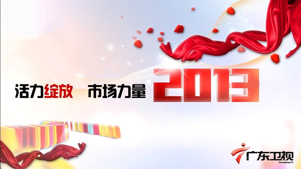 2013年广东卫视最新电视广告价格